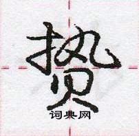 龐中華寫的硬筆行書贄