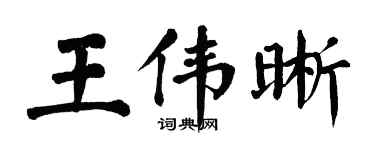 翁闓運王偉晰楷書個性簽名怎么寫