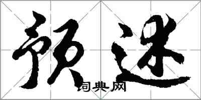 胡問遂預述行書怎么寫