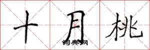侯登峰十月桃楷書怎么寫