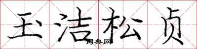 龐中華玉潔松貞楷書怎么寫