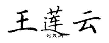 丁謙王蓮雲楷書個性簽名怎么寫