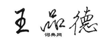 駱恆光王品德行書個性簽名怎么寫