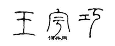 陳聲遠王宇巧篆書個性簽名怎么寫