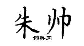 丁謙朱帥楷書個性簽名怎么寫