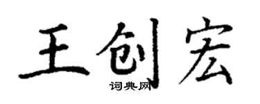 丁謙王創宏楷書個性簽名怎么寫