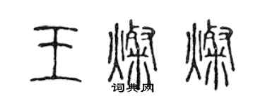 陳聲遠王燦燦篆書個性簽名怎么寫