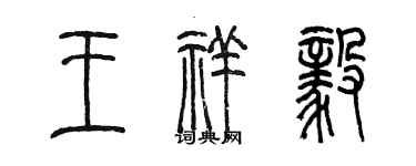 陳墨王祥毅篆書個性簽名怎么寫