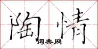 黃華生陶情楷書怎么寫