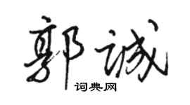 駱恆光郭誠行書個性簽名怎么寫