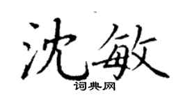 丁謙沈敏楷書個性簽名怎么寫