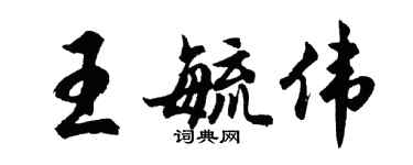 胡問遂王毓偉行書個性簽名怎么寫