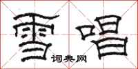 駱恆光雪唱隸書怎么寫