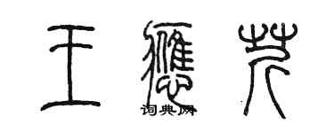 陳墨王應芹篆書個性簽名怎么寫