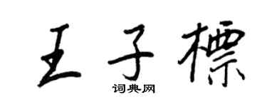 王正良王子標行書個性簽名怎么寫