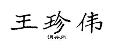 袁強王珍偉楷書個性簽名怎么寫