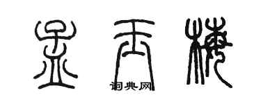 陳墨孟玉梅篆書個性簽名怎么寫