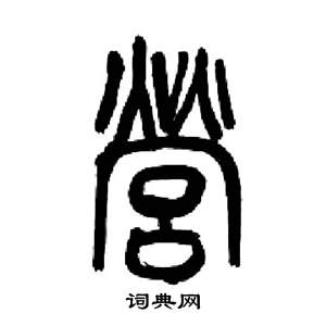 來楚生千字文中營的寫法