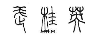 陳墨武桂英篆書個性簽名怎么寫