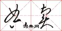 駱恆光典賣草書怎么寫