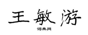 袁強王敏游楷書個性簽名怎么寫