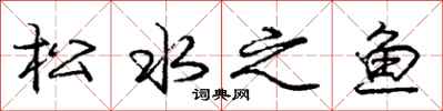 龐中華松水之魚行書怎么寫