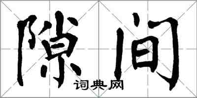 翁闓運隙間楷書怎么寫