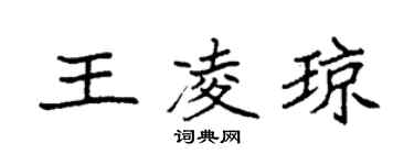 袁強王凌瓊楷書個性簽名怎么寫