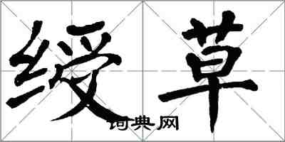 翁闓運綬草楷書怎么寫