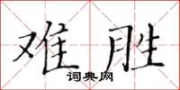 黃華生難勝楷書怎么寫
