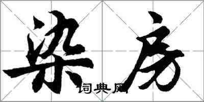 胡問遂染房行書怎么寫