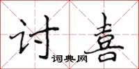 侯登峰討喜楷書怎么寫