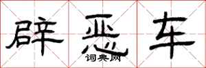 曾慶福辟惡車隸書怎么寫