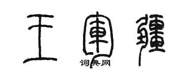 陳墨王軍疆篆書個性簽名怎么寫