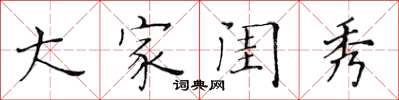 黃華生大家閨秀楷書怎么寫