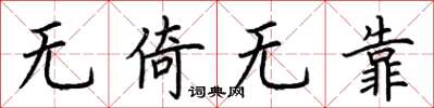 荊霄鵬無倚無靠楷書怎么寫