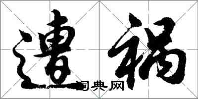 胡問遂遭禍行書怎么寫