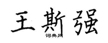 何伯昌王斯強楷書個性簽名怎么寫