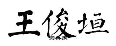 翁闓運王俊垣楷書個性簽名怎么寫