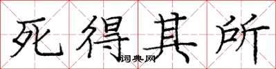 龐中華死得其所楷書怎么寫