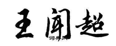 胡問遂王聞超行書個性簽名怎么寫