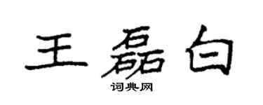 袁強王磊白楷書個性簽名怎么寫