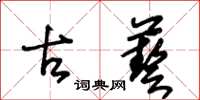 王冬齡古藝草書怎么寫