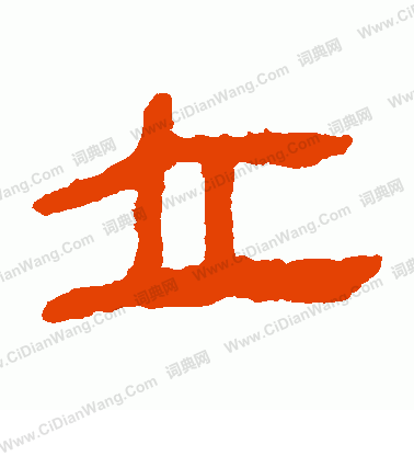 馬王堆帛書寫的立