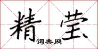 袁強精瑩楷書怎么寫