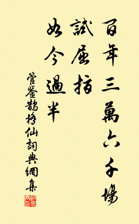 莫嘆經營苦，綠鬢成華顛 詩詞名句