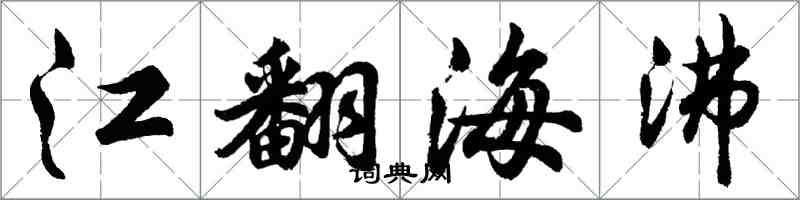 胡問遂江翻海沸行書怎么寫