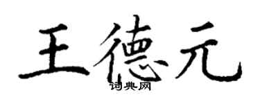 丁謙王德元楷書個性簽名怎么寫