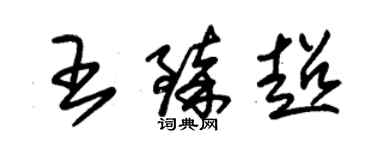 朱錫榮王臻超草書個性簽名怎么寫