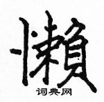 駱恆光寫的硬筆楷書懶